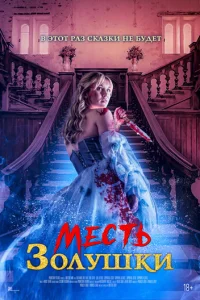 Месть Золушки (2024)