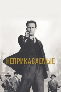Неприкасаемые (1987)