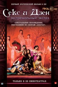 Секс и Дзен (2011)