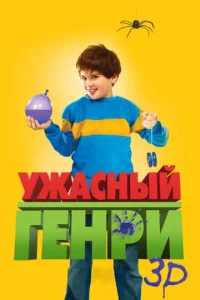 Ужасный Генри  (2011)