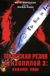 Техасская резня бензопилой 3: Кожаное лицо (1990)
