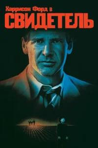 Свидетель  (1985)