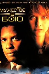 Мужество в бою (1996)