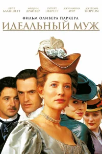 Идеальный муж (1999)