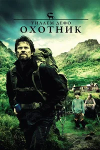 Охотник  (2011)