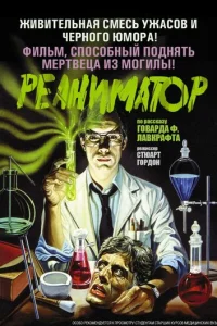 Реаниматор (1985)