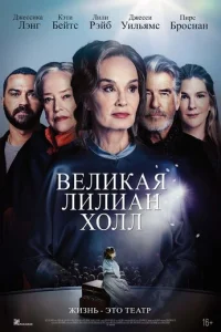 Великая Лиллиан Холл (2024)