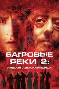 Багровые реки 2: Ангелы апокалипсиса						 (2004)