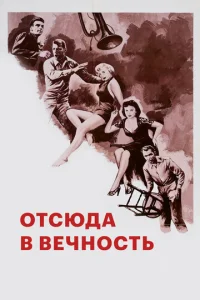Отныне и во веки веков  (1953)