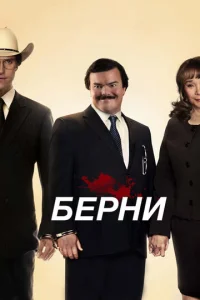 Берни  (2011)
