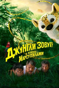 Джунгли зовут! В поисках Марсупилами				 (2012)