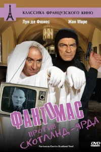 Фантомас против Скотланд-Ярда (1967)