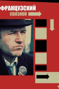 Французский связной (1971)