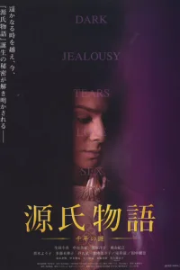 Повесть о Гэндзи (2011)