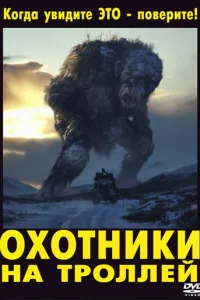 Охотники на троллей (2010)