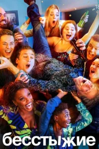 Бесстыжие (2011)