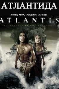 Атлантида: Конец мира, рождение легенды	 (2011)