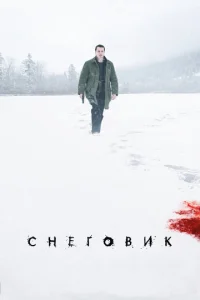 Снеговик  (2017)