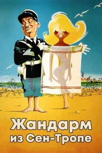 Жандарм из Сен-Тропе  (1964)