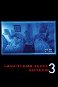 Паранормальное явление 3	 (2011)