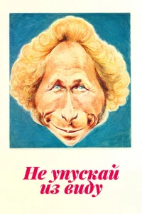 Не упускай из виду (1975)