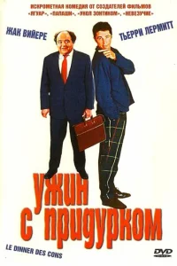 Ужин с придурком (1998)