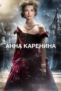 Анна Каренина  (2012)