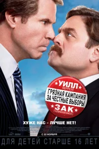 Грязная кампания за честные выборы (2012)