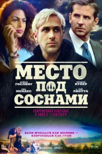 Место под соснами (2012)