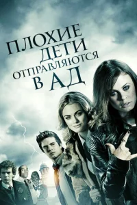 Плохие дети отправляются в ад (2012)