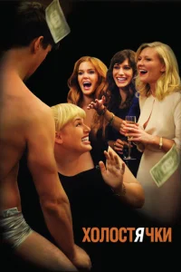 Холостячки (2012)