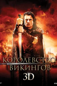 Королевство викингов (2013)