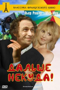 Дальше некуда!  (1976)