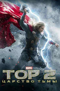 Тор 2: Царство тьмы (2013)