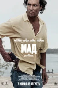 Мад  (2012)