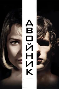 Двойник (2013)
