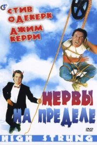 Нервы на пределе (1992)