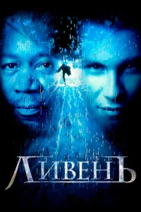 Ливень		 (1997)