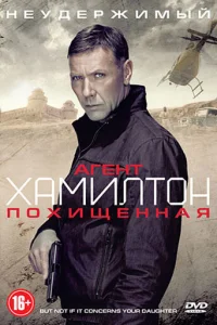 Агент Хамилтон: Похищенная  (2012)