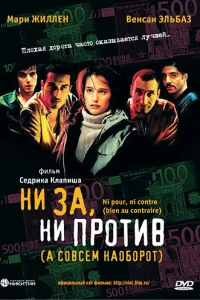 Ни за, ни против (а совсем наоборот) (2003)