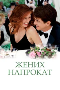 Жених напрокат	 (2005)