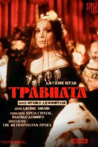 Травиата (1982)