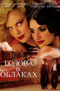Голова в облаках (2004)