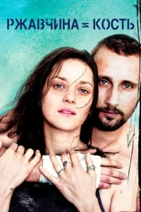 Ржавчина и кость		 (2012)