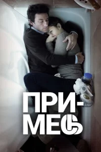 Примесь  (2013)