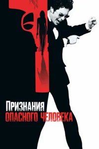Признания опасного человека (2002)