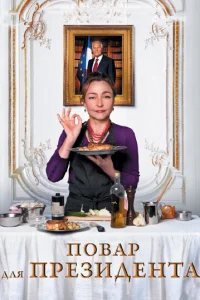 Повар для президента (2012)