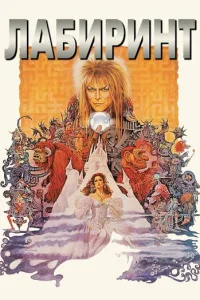 Лабиринт (1986)