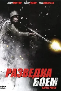 Разведка боем  (2012)