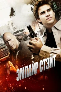 Эмпайр Стэйт  (2012)